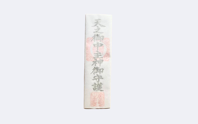 御札