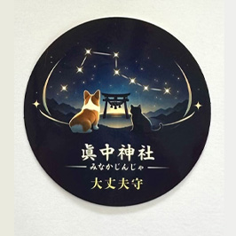 大丈夫守り(ステッカー)