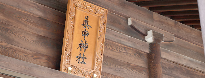 神社看板